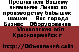 Предлагаем Вашему вниманию Линию по производству бабышек (шашек) - Все города Бизнес » Оборудование   . Московская обл.,Красноармейск г.